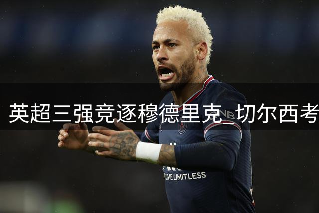 英超三强竞逐穆德里克 切尔西考虑外租方案待评估