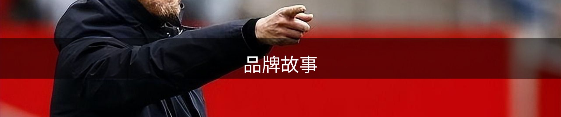 品牌故事