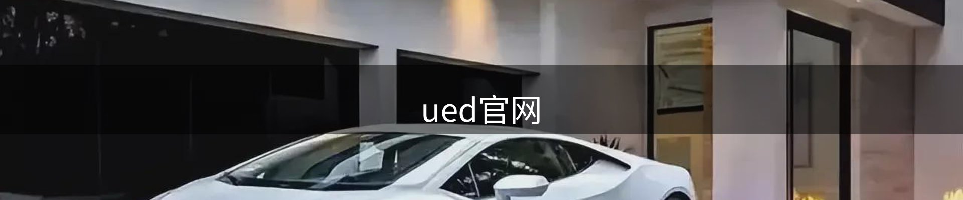 UED·(中国区)-官网
